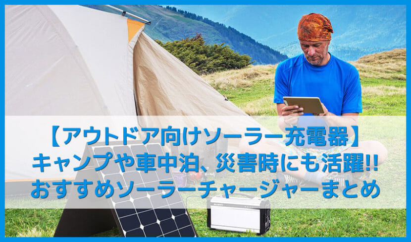 【アウトドア向けおすすめソーラー充電器まとめ】キャンプ・車中泊に最適なポータブルソーラーチャージャー｜入門ならAnkerやsuaokiの60Wモデルがおすすめ