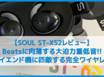 【SOUL ST-XS2レビュー】Beatsに迫る重低音サウンド！外音取り込み機能・完全防水と場所を選ばず使えるオールラウンド系完全ワイヤレスイヤホン