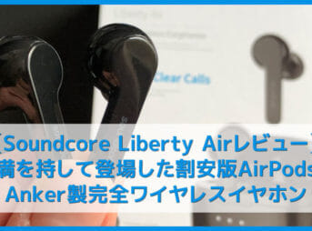 【Anker Soundcore Liberty Airレビュー】20時間再生・IPX5防水！ペアリングも超簡単な高コスパ完全ワイヤレス｜イヤーピース交換で化けるBluetoothイヤホン