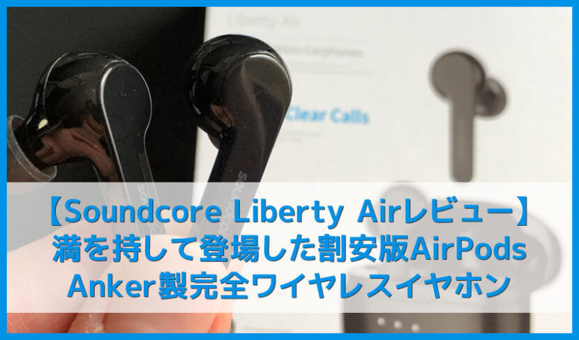 【Anker Soundcore Liberty Airレビュー】20時間再生・IPX5防水！ペアリングも超簡単な高コスパ完全ワイヤレス｜イヤーピース交換で化けるBluetoothイヤホン