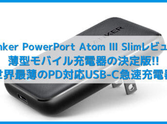 【Anker PowerPort Atom III Slimレビュー】超薄16mm＆最大30W充電器！USB C対応デバイスを超速充電できるACアダプタ型急速充電器【窒素ガリウム採用】