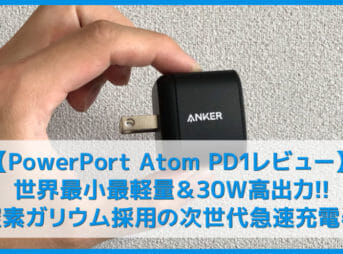 【Anker PowerPort Atom PD1レビュー】iPhone・MacBookを急速充電！窒素ガリウム採用で30W高出力&53g小型軽量化を実現させたPD対応USB-C急速充電器