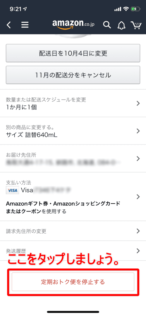 Amazon定期便の使い方まとめ｜Amazon定期便を解約する方法：商品個別の管理画面の一番下に「定期おトク便を停止する」というボタンがあるので、タップしましょう。