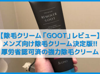【メンズ向けおすすめ除毛クリームGOOTの使い方】人気除毛クリーム「グート」の効果検証！敏感肌でも肌荒れしないからデリケートゾーンなど全身に使えます