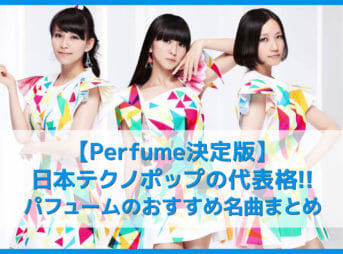 【Perfume決定版】ついにサブスク解禁!!日本テクノポップを背負って立つPerfumeおすすめの名曲まとめ｜代表曲や人気曲・アルバムを音楽ストリーミングで聴き放題