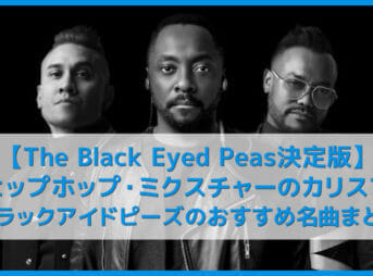【ブラックアイドピーズ決定版】will.i.amの天才的音楽センスが秀逸!!HIPHOP好きもパリピもアゲアゲ必至なThe Black Eyed Peasおすすめ名曲まとめ｜人気曲やアルバムを音楽ストリーミングサービスで聴き放題