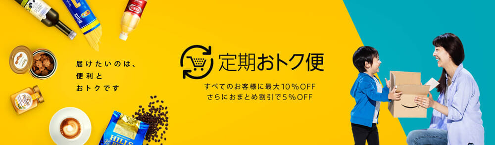 【決定版】日用品を安く買う方法｜年間数万円は得するAmazon定期便なら常に15％割引＆配送料無料です。