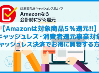 【Amazonはキャッシュレス５％還元対象】アマゾンは対象商品が５％OFF！これからは消費者還元事業に対応したAmazonで賢く買物する【消費増税対策】