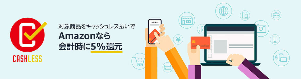 【Amazonはキャッシュレス５％還元対象】アマゾンは対象商品が５％OFF！これからは消費者還元事業に対応したAmazonで賢く買物する【消費増税対策】｜Amazonのキャッシュレス５％還元キャンペーンについて