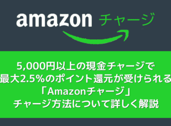 【Amazonで高額商品を安く買う】Amazonギフト券(チャージタイプ)＋コンビニ払いで最大2.5％ポイント還元の割引メリットを享受｜チャージ方法を解説