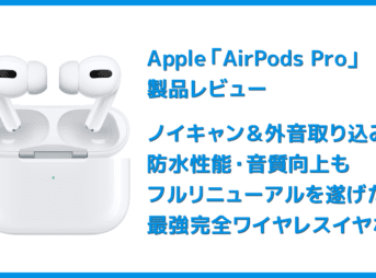 【AirPods Proレビュー】ノイズキャンセリング機能＆防水性能搭載！カナル型・外部音取り込み機能など刷新された最強の完全ワイヤレスイヤホン最新型