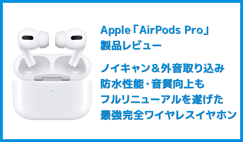 🎵AirPods Proレビュー】ノイズキャンセリング機能＆防水性能搭載 