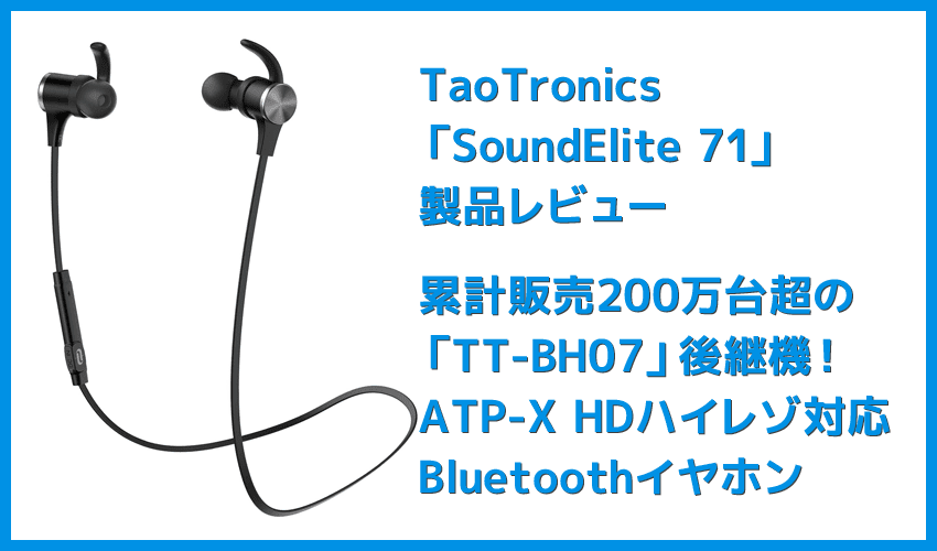 【TaoTronics SoundElite 71レビュー】ベストセラーTT-BH07後継機！APT-X HDハイレゾ対応＆18時間再生可能なタオトロニクスのBluetoothワイヤレスイヤホン