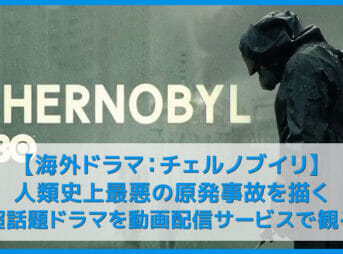 【第1話無料配信】チェルノブイリ(HBO)｜人類史上最悪の原発事故を描いた今年度最高傑作ドラマを動画配信サービスで観る【Amazonスターチャンネル独占】