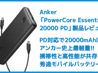 【Anker PowerCore Essential 20000 PDレビュー】USB Type-C搭載＆大容量20000mAhはアンカー史上最軽量！PD急速充電にも対応したモバイルバッテリー