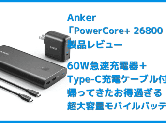 【Anker PowerCore+ 26800 PDレビュー】60W急速充電器＋Type-C充電ケーブル＋バッテリーで１万円！PD対応USB-C搭載おすすめ大容量モバイルバッテリー