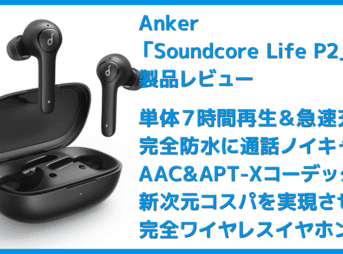 【Anker Soundcore Life P2レビュー】五千円で本体７時間再生・完全防水・AAC&APT-X・通話ノイキャン!!超高性能＆高コスパBluetooth完全ワイヤレスイヤホン