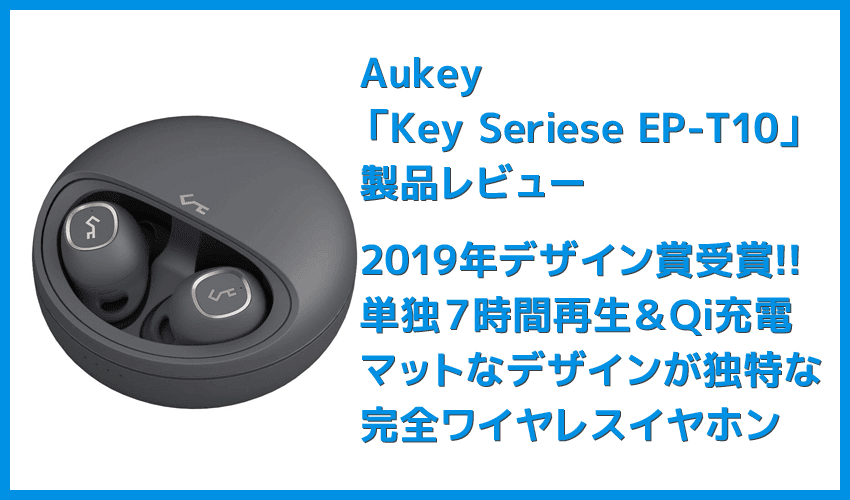 【Aukey BluetoothイヤホンEP-T10レビュー】2019年デザインアワード受賞！単独７時間再生＆Qiワイヤレス充電対応のオーキー製完全ワイヤレスイヤホン