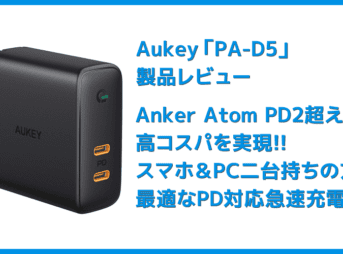 【Aukey PD対応急速充電器PA-D5レビュー】Anker Atom PD2より高コスパ！スマホ＆PC二台持ちの方に最適なPD対応USB-Cポートを二つ搭載した急速充電器