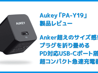 【Aukey PA-Y19レビュー】Ankerを上回るサイズと使い勝手！PD対応USB-Cポート搭載でスマホ・ノートPCを急速充電できる世界一コンパクトな急速充電器