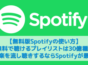 【無料版Spotify使い方を解説】30億種類のプレイリストを流し聴きするならスポティファイがおすすめ！パソコン版も無料｜３か月お試し無料トライアル実施中