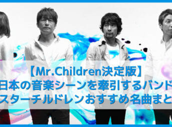 【Mr.Children決定版】新曲は映画ドラえもん主題歌！ミスターチルドレンのおすすめ名曲まとめ｜人気曲やアルバムを音楽ストリーミングサービスで聴き放題
