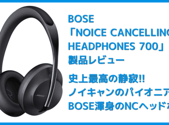 【BOSE NOISE CANCELLING HEADPHONES 700レビュー】ノイズキャンセリングヘッドホン史上最高の静寂！Bluetooth接続で極上の没入感を堪能しよう！