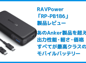 【RAVPower モバイルバッテリーRP-PB186レビュー】Anker競合製品を超える高出力・軽さ・価格！10000mAhクラス最強のモバイルバッテリー