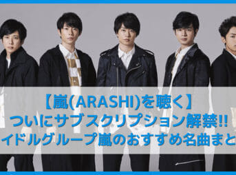 【嵐を聴く】ついにサブスク解禁!!日本が誇るアイドルグループ嵐のおすすめ名曲まとめ｜人気シングル曲を音楽ストリーミングサービスで聴き放題