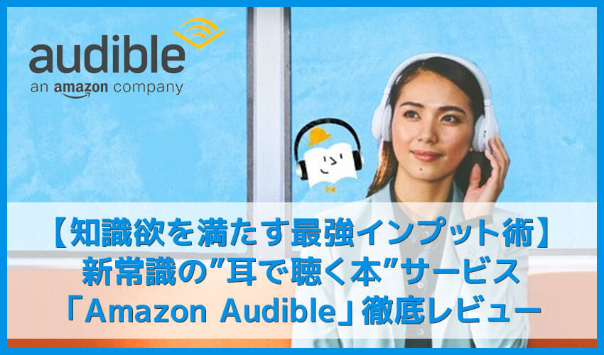【耳で聴く本Amazon Audibleレビュー】『サピエンス全史』『嫌われる勇気』『多動力』など本一冊が無料！"ながら聴き"OKのボイスブックは最強インプット術