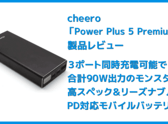 【cheero Power Plus 5 Premiumレビュー】60W高出力＆20000mAh大容量バッテリーで３ポート同時充電！超高スペックなPD急速充電対応モバイルバッテリー