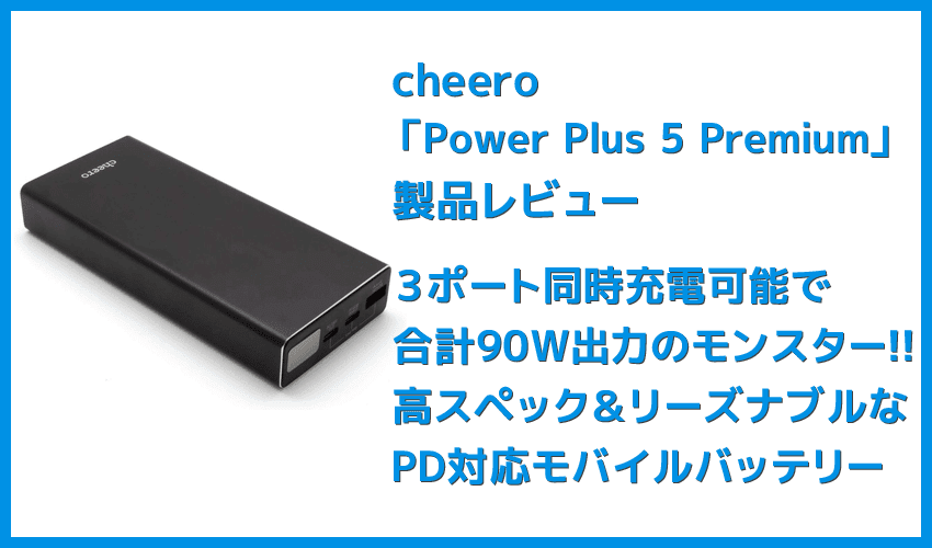 【cheero Power Plus 5 Premiumレビュー】60W高出力＆20000mAh大容量バッテリーで３ポート同時充電！超高スペックなPD急速充電対応モバイルバッテリー