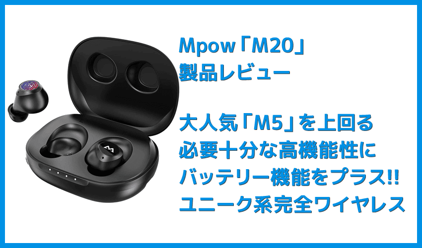 【Mpow M20レビュー】106時間再生・完全防水・AAC＆APT-X対応と最強の機能性！ケースがモバイルバッテリーとして使えるユニーク系Bluetoothイヤホン