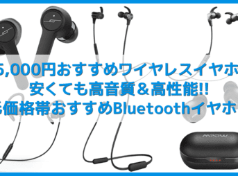 【最新5000円以下おすすめBluetoothイヤホンまとめ】安いけど高音質＆高性能な人気完全ワイヤレス・左右一体型イヤホン｜安くてもAPTX・防水など高コスパ！
