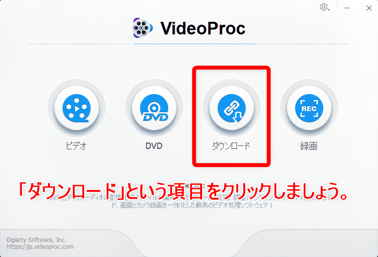 【YouTube動画のダウンロード保存方法】iPhoneでYouTubeをオフライン再生！パソコンに保存してウェブ動画をスマホで観る｜便利ソフトVideoProcで簡単DL｜YouTube動画をダウンロード保存する方法：まずは「VideoProc」を起動させましょう。 立ち上がったら右から二番目にある「ダウンロード」という項目をクリックします。