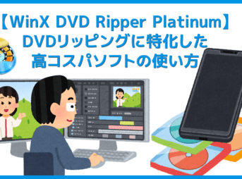 【WinX DVD Ripper PlatinumでDVDリッピング】制限付きはダウンロード無料！強力コピーガードも解除できるWinX DVD Ripperの使い方｜ISO/MP4に一発変換