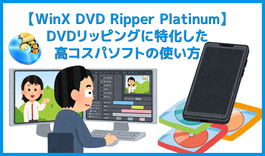 【WinX DVD Ripper PlatinumでDVDリッピング】制限付きはダウンロード無料！強力コピーガードも解除できるWinX DVD Ripperの使い方｜ISO/MP4に一発変換