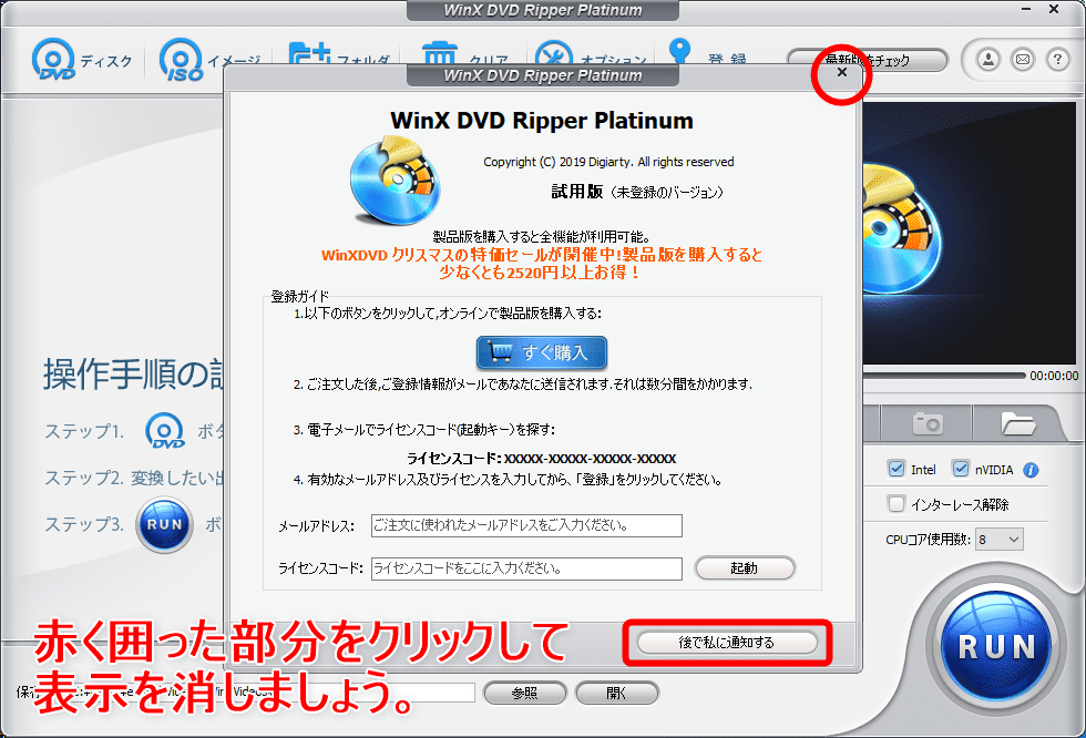 【WinX DVD Ripper PlatinumでDVDリッピング】制限付きはダウンロード無料！強力コピーガードも解除できるWinX DVD Ripperの使い方｜ISO/MP4に一発変換｜DVDをリッピングする：「WinX DVD Ripper Platinum」を起動させる：無料トライアル版の場合、上のような表示がされますが、とりあえず右上の「×（バツ）」ボタンまたは「後で私に通知する」ボタンを押せば表示を消せますよ。