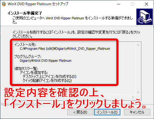 【WinX DVD Ripper PlatinumでDVDリッピング】制限付きはダウンロード無料！強力コピーガードも解除できるWinX DVD Ripperの使い方｜ISO/MP4に一発変換｜ソフトをインストールする：ダウンロードファイルを開いていソフトをインストール：念のため設定内容を確認の上、「インストール」ボタンをクリックしましょう。