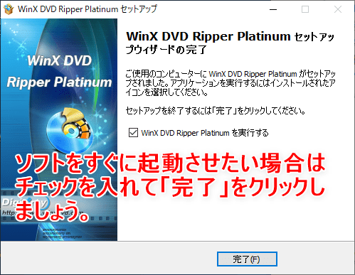 【WinX DVD Ripper PlatinumでDVDリッピング】制限付きはダウンロード無料！強力コピーガードも解除できるWinX DVD Ripperの使い方｜ISO/MP4に一発変換｜ソフトをインストールする：「WinX DVD Ripper Platinum セットアップウィザードの完了」という表示が出たら、ソフトのインストールは完了です。 すぐにソフトを起動させたい場合は「WinX DVD Ripper Platinumを実行する」にチェックを入れて「完了」ボタンを選択しましょう。