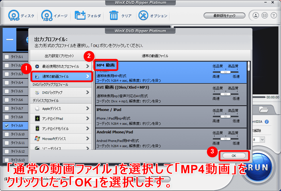 【WinX DVD Ripper PlatinumでDVDリッピング】制限付きはダウンロード無料！強力コピーガードも解除できるWinX DVD Ripperの使い方｜ISO/MP4に一発変換｜DVDをリッピングする：読み込みが終わるとDVDデータの出力形式を選択する画面が表示されます。ここではiPhoneで観ることのできる動画形式にするので、「通常の動画ファイル」にある「MP4動画」を選択しましょう。