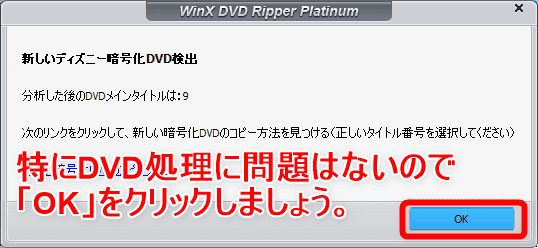 【WinX DVD Ripper PlatinumでDVDリッピング】制限付きはダウンロード無料！強力コピーガードも解除できるWinX DVD Ripperの使い方｜ISO/MP4に一発変換｜DVDをリッピングする：ここで特定の種類のDVDに限って上のような表示がされる場合があります。 今回はディズニー関連のDVDということで特殊な暗号を検出したようですね。 こうした表示がされても今後の処理に問題ないので「OK」を押して次の工程へ移りましょう。