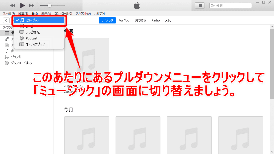 【アマゾンオーディブルおすすめ活用術】ボイスブックは外部保存してスマホで聴ける！返品・解約後もずっと聴けるアマゾンオーディブルの使い方【超保存版】｜スマホで聴くための手順：iTunesに音声データを登録する：「iTunes」が立ち上がったら、まずは「ミュージック」の項目を表示させましょう。