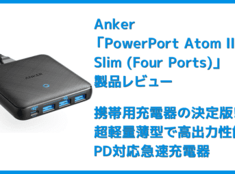【Anker PowerPort Atom III Slim(Four Ports)レビュー】超軽量薄型のモバイル向け多ポート急速充電器！持ち運び最強の合計65W高出力を誇るPD急速充電器