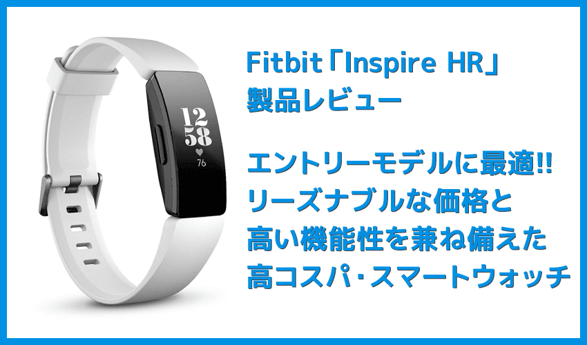 【Fitbit スマートウォッチ Inspire HRレビュー】入門機に最適な割安モデル！上位機種に劣らない機能充実のフィットビット「Inspire HR」｜セットアップも簡単