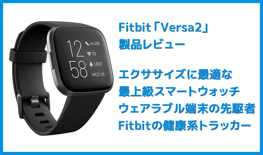 【Fitbit スマートウォッチ Versa2レビュー】セットアップ簡単！エクササイズに最適なフィットビット最上級スマートウォッチ｜アプリの睡眠管理機能も優秀！