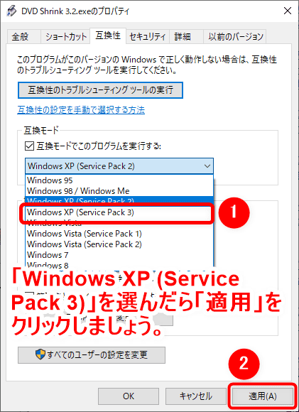 【DVD Shrinkエラー対策まとめ】DVDコピーできない・ディスク開けない原因は設定にあり？DVD Shrinkエラー対処法｜性能面が問題なら代替ソフト導入を検討！｜設定を変更して対処する：【対策】設定変更でエラーに対処する：そして「Windows XP (Service Pack 3)」を選択したら、「適用」ボタンをクリックしましょう。