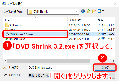 【DVD Shrinkエラー対策まとめ】DVDコピーできない・ディスク開けない原因は設定にあり？DVD Shrinkエラー対処法｜性能面が問題なら代替ソフト導入を検討！｜設定を変更して対処する：【対策】そもそも「DVD Shrink」が起動しない：「ファイルを開く」というウインドウが表示されたら「DVD Shrink 3.2.exe」というファイルを選択して「開く」をクリックしましょう。