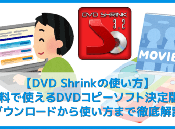 【DVD Shrinkの使い方】無料ダウンロードしてレンタルDVDを完全コピー！DVD ShrinkでDVDをiso保存する方法｜インストール方法や代替ソフトもご紹介
