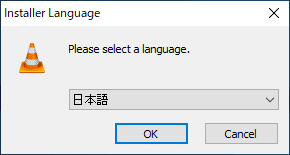 【DVD再生ソフト「VLCメディアプレーヤー」使い方】DVDコピーしたデータもパソコン再生可能なフリーソフト！Win&Mac対応のおすすめDVD再生ソフト｜ダウンロード・インストール方法：「VLCメディアプレーヤー」をインストールする：まず言語選択の画面が表示されるので、お好みの言語を選択しましょう。 ここでは「日本語」を選択します。